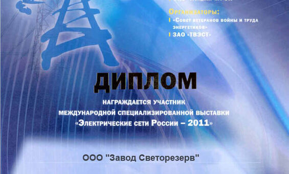 Электрические сети России-2011 МОСКВА